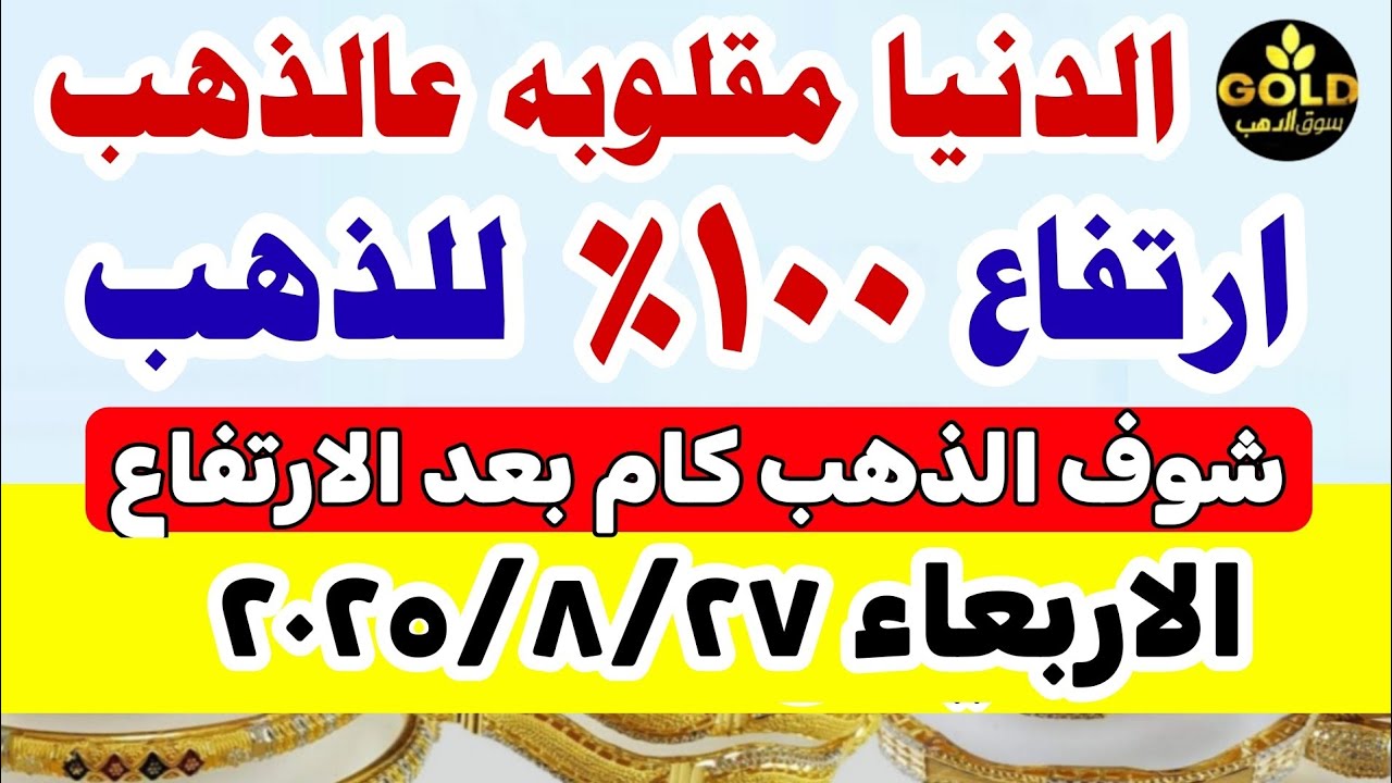 أسعار الذهب اليوم في مصر عيار 21 | تحديث منتصف اليوم 27 أغسطس 2025