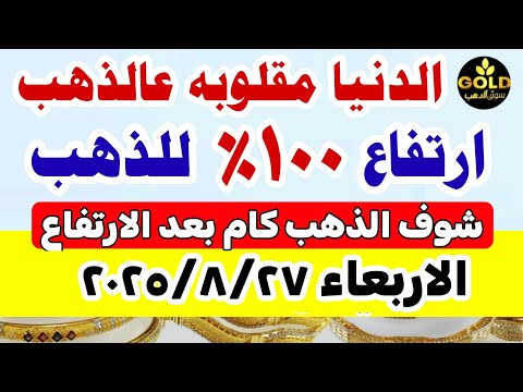 اسعار الذهب اليوم فى مصر عيار 21 / سعر الذهب عيار ٢١ اليوم الاربعاء 2025/8/27 منتصف التعاملات 