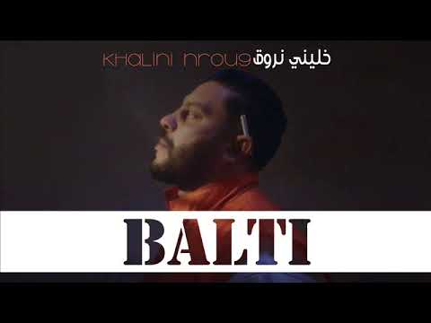 Balti 5alini Nrou9 - بلطي خليني نروق 2018