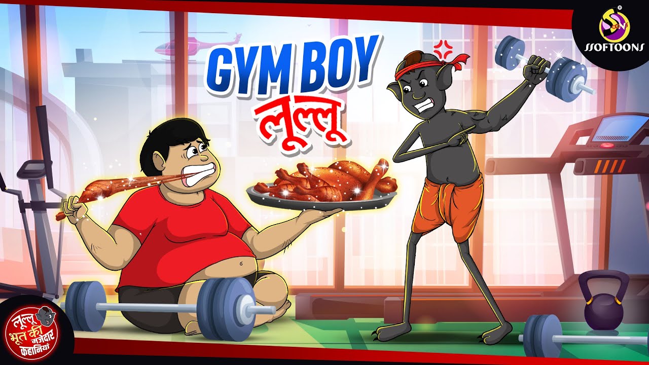 Gym boy लूल्लू | | Lullu Ki Kahani | Lullu Bhoot ki Kahaniya | Hindi Comedy Story