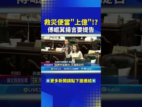 救災便當竟價值上億？傅崐萁威脅提告！🔥