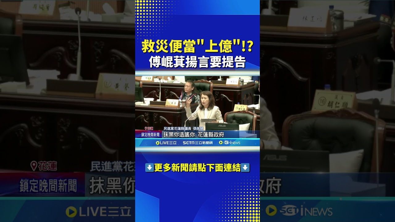 救災便當竟價值上億?傅崐萁威脅提告!🔥