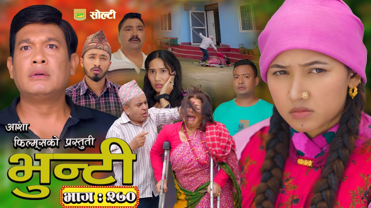 भुन्टी भाग- २७० | Asha Gautam द्वारा निर्माण