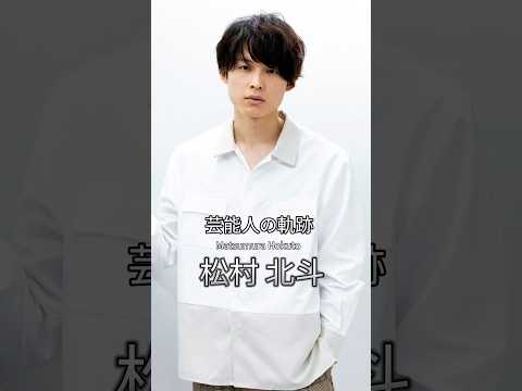 松村北斗の歴史 #松村北斗 #俳優 #sixtones #芸能人の軌跡 #芸能人の生い立ち