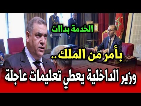 بأمر من الملك وزير الداخلية يعطي تعليمات عاجلة أخبار المغرب اليوم الثلاثاء 7 اكتوبر 2025