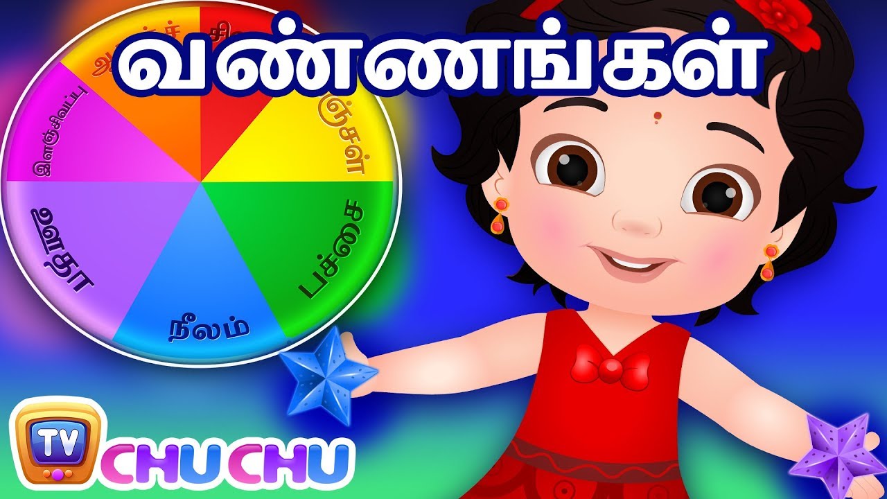 வண்ணங்கள் பாடல் (Colours Song) - ChuChu TV தமிழ் குழந்தைகளுக்கான பாடல்