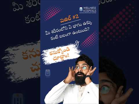 పజిల్ 2 | ఉక్కు కంటే బలమైనది? మీ శరీరంలో అద్భుతమైన భాగం!  Wellness Hospitals