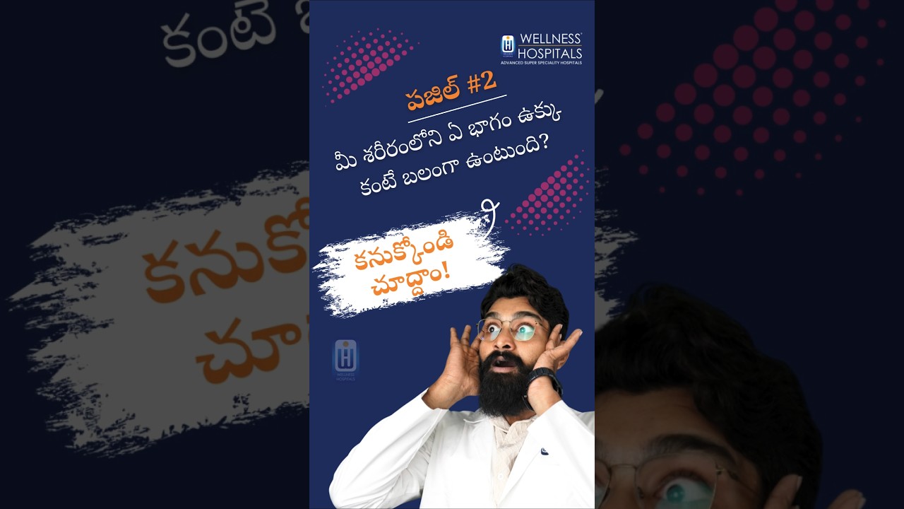 పజిల్ 2 | మీ శరీరంలో ఉక్కు కంటే బలమైన అద్భుత భాగం ఏది? 🌟