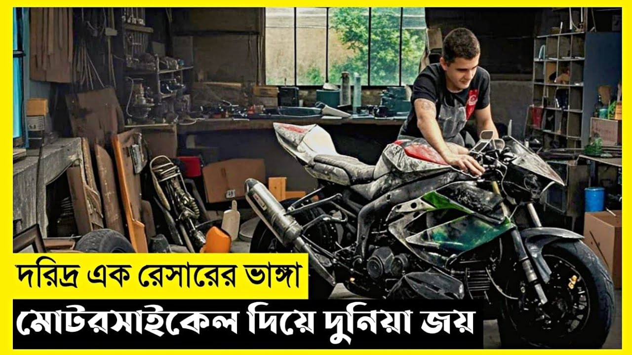 Dream Biker সিনেমার ব্যাখ্যা বাংলায় | টানটান উত্তেজনা | জীবন বাঁচানোর গল্প | দ্য ওয়ার্ল্ড অব কেয়া