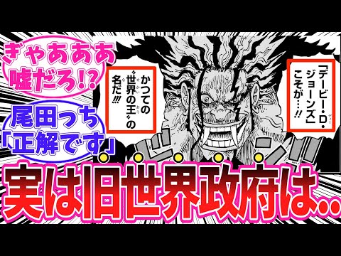 【最新1164話】デービーＤジョーンズがかつての世界の王だったことについてある事に気がついてしまった読者の反応集【ワンピース】