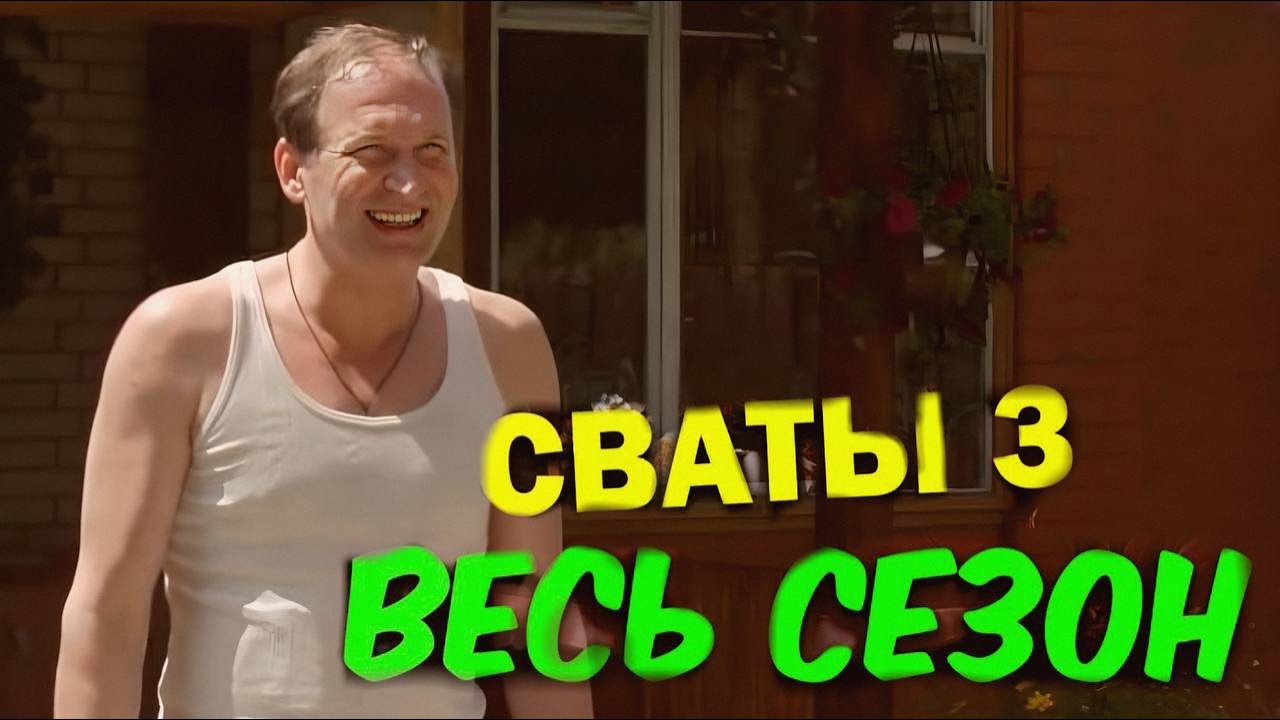 Лучший сезон Сваты 3 — комедия до слёз! 😂
