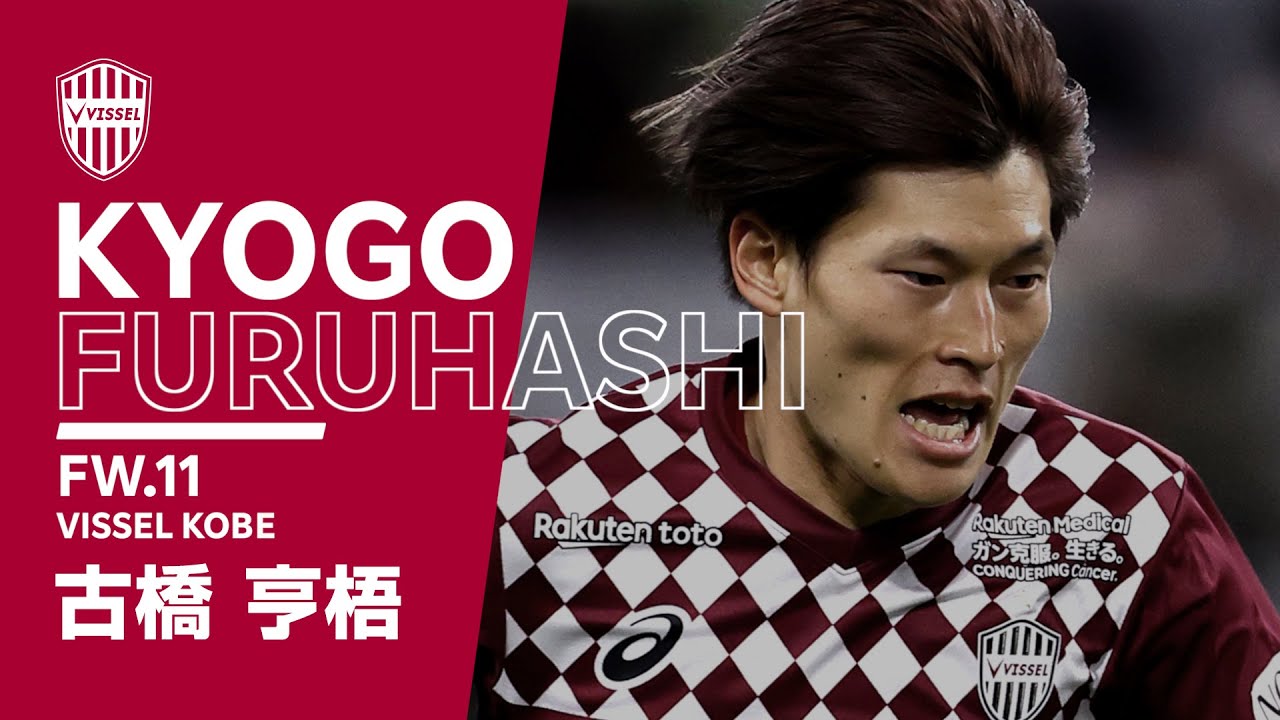 古橋亨梧の華麗なプレー集｜ヴィッセル神戸＆日本代表での活躍✨