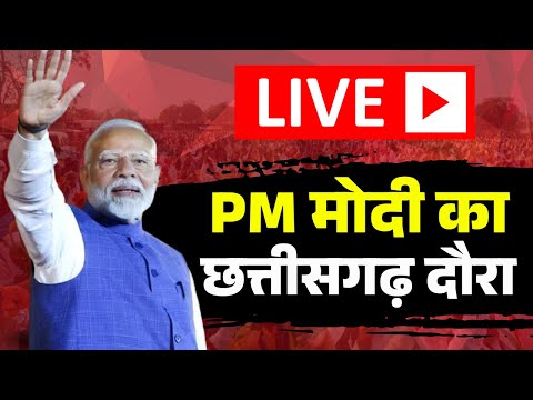 🔴Chhattisgarh Rajyotsav 2025 LIVE: रायपुर में PM मोदी | PM Modi CG Visit | Rajat Mahotsav