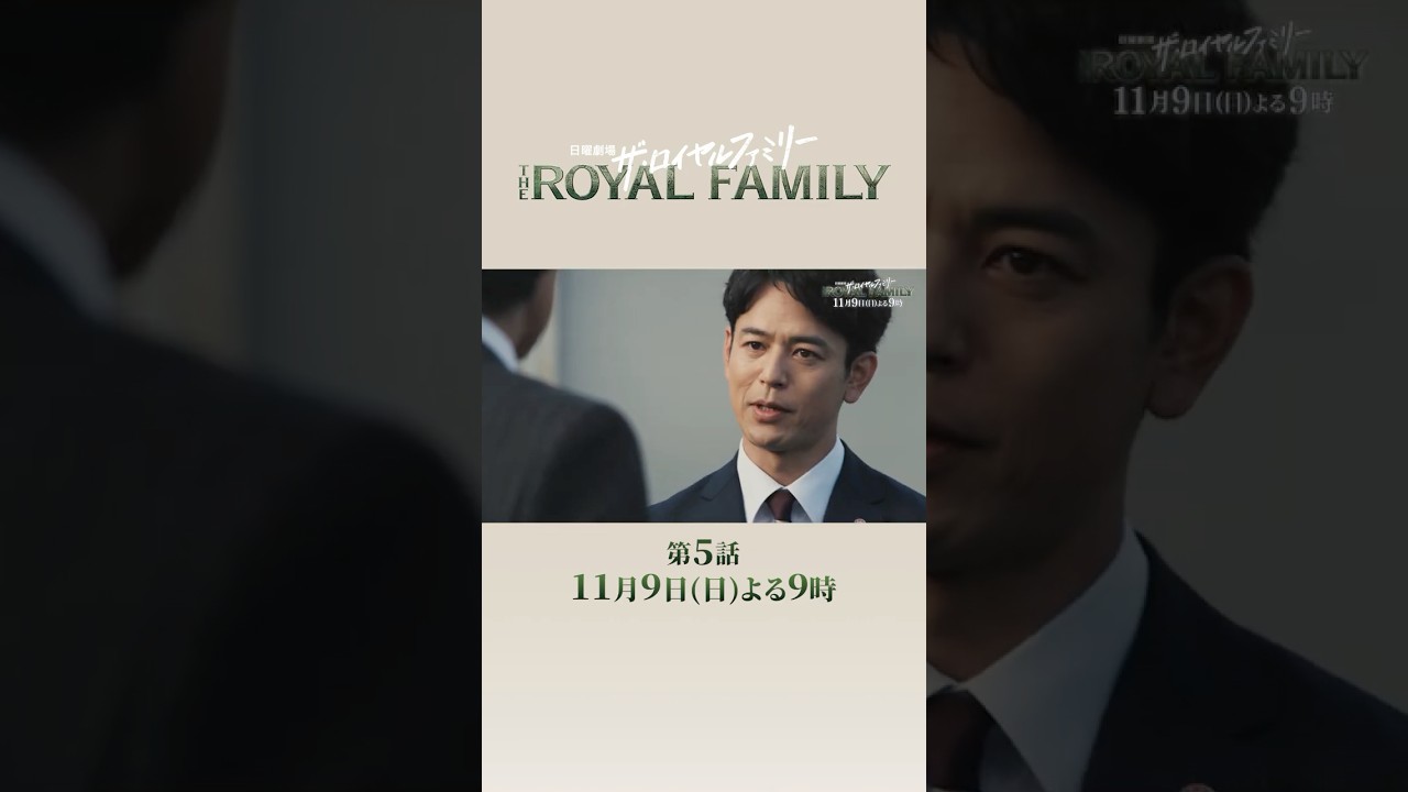 【長編SPOT公開】日曜劇場『ザ・ロイヤルファミリー』第5話(11/9放送)|日本ダービーを舞台に熱き人間ドラマ🔥