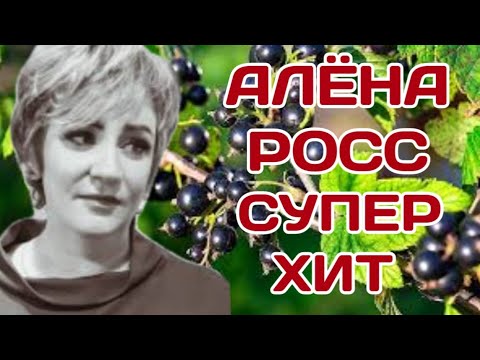 Алёна Росс — Черная Смородина 🔥