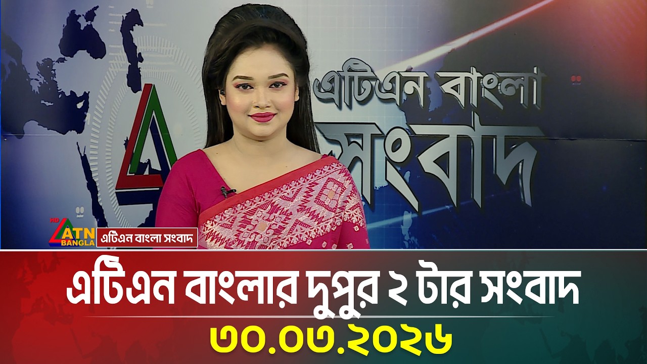 ATN Bangla 2 PM News Update - 30.03.2026 đ°