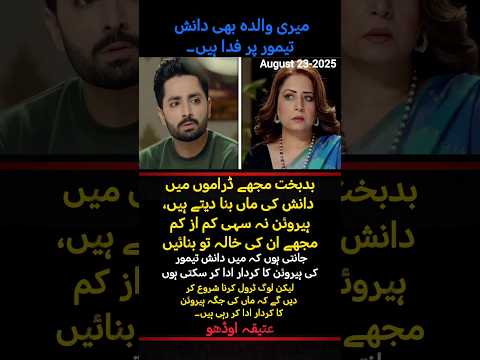 The unfortunate ones make me the mother of Danish Taimur in dramas, Atiqa Odho