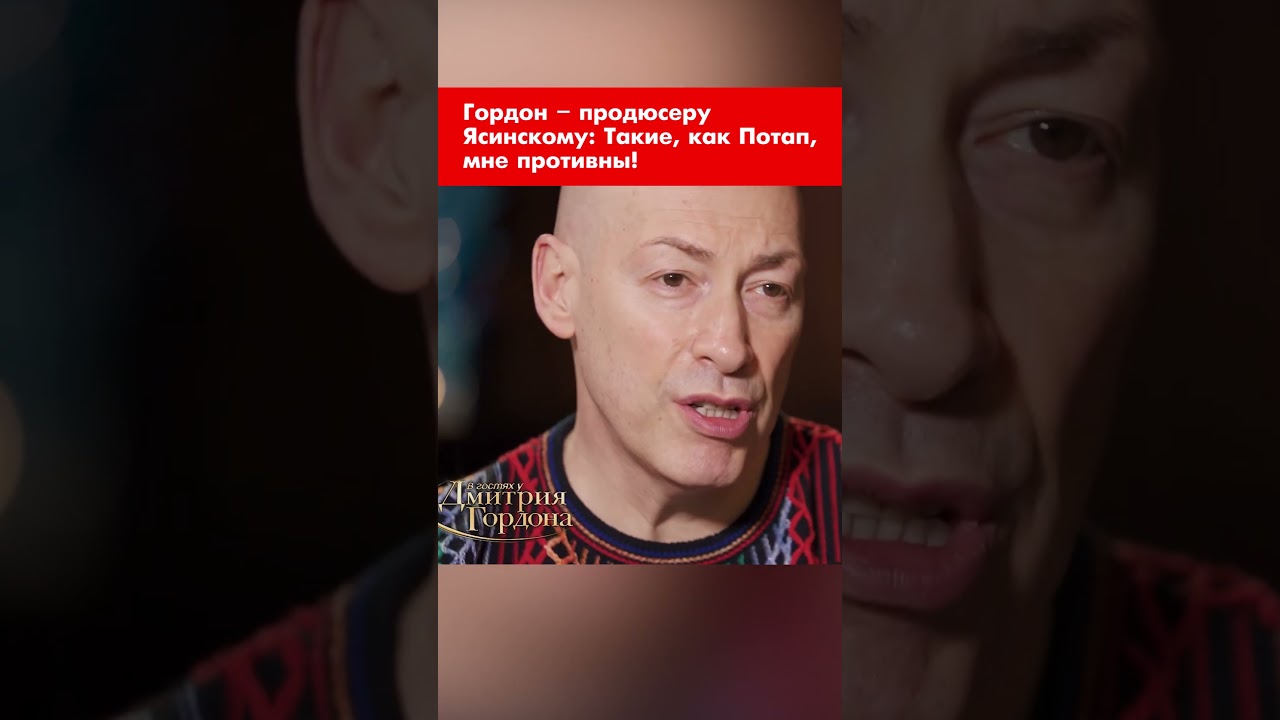 Гордон – продюсеру Поляковой Ясинскому: Такие, как Потап, мне противны! #shorts