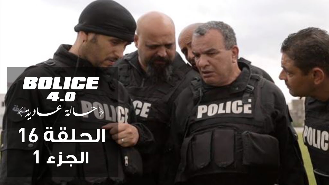 بوليس 4.0 - الحلقة 16 (الجزء 1): الموسم الثالث من الكوميديا البوليسية التونسية 🎬