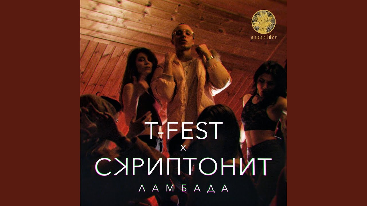 Ламбада - T-Fest & Скриптонит (2017)