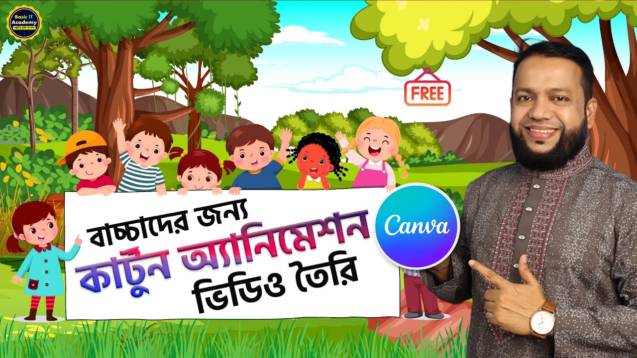 Canva দিয়ে বাচ্চাদের কার্টুন অ্যানিমেশন তৈরি করুন