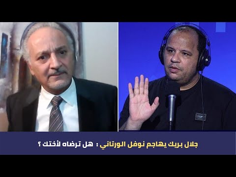 جلال بريك يهاجم نوفل الورتاني :  هل ترضاه لأختك ؟