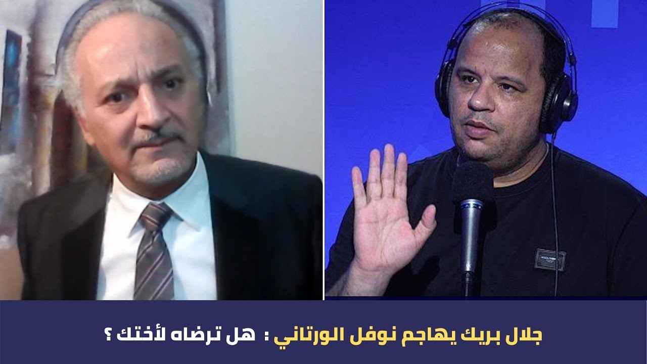 جلال بريك يهاجم نوفل الورتاني: هل ترضاه لأختك؟ ⚠️