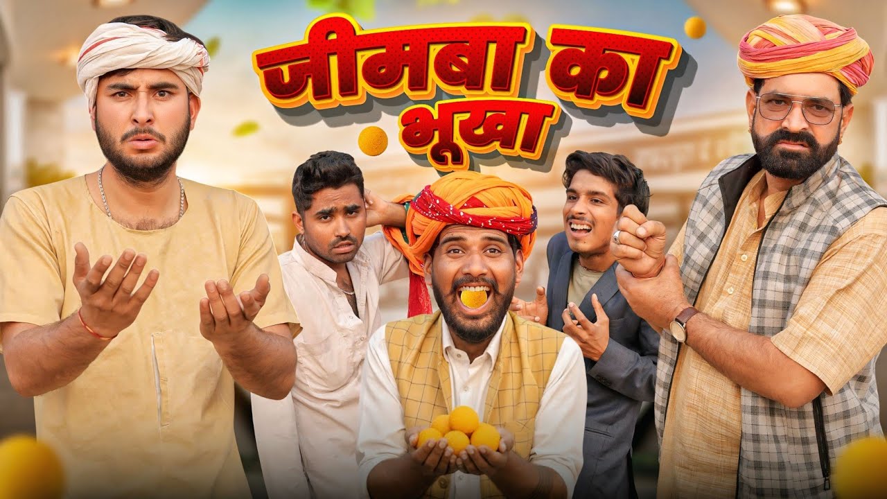 जीमबा का भूखा | काका कज़ोड़ की हँसी मज़ाक 😂