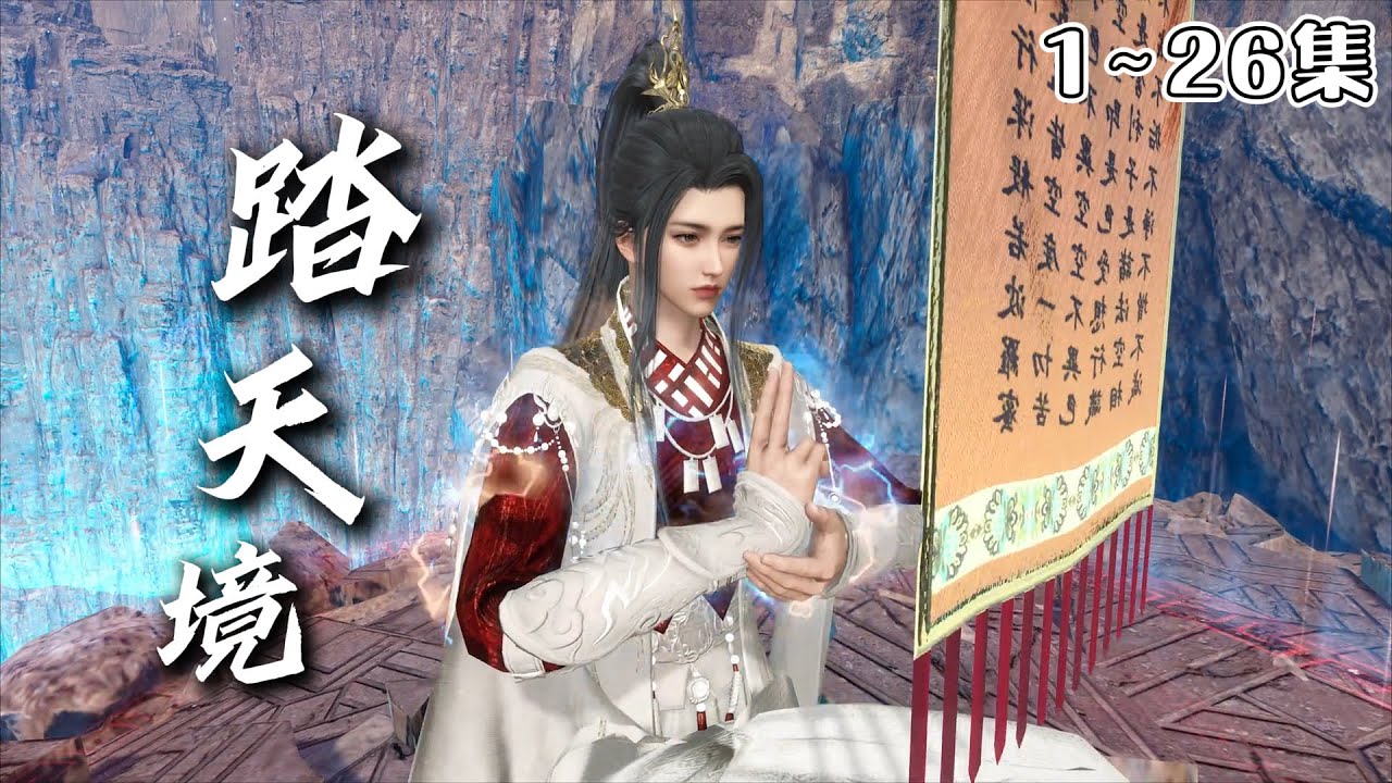 《踏天境》 (1~26集) - 探索因果与生死的玄幻之旅