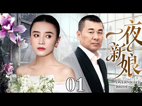 【2025国庆最新电视剧】一夜新娘 01｜宋佳新婚前夕爱上陌生男人发生一夜情 未婚夫愤怒之下车祸身亡男人选择消失不见 宋佳心灰意冷自杀被送到医院却发现自己已有身孕...