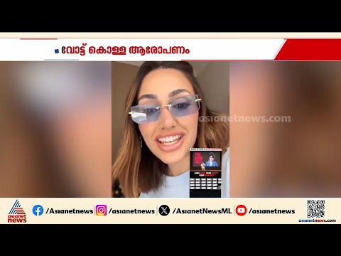 'ഇതെന്ത് ഭ്രാന്ത്?'; വോട്ട് തട്ടിപ്പിനായി തന്റെ ഫോട്ടോ ഉപയോഗിച്ചതിൽ പ്രതികരണവുമായി ബ്രസീലിയൻ മോഡൽ