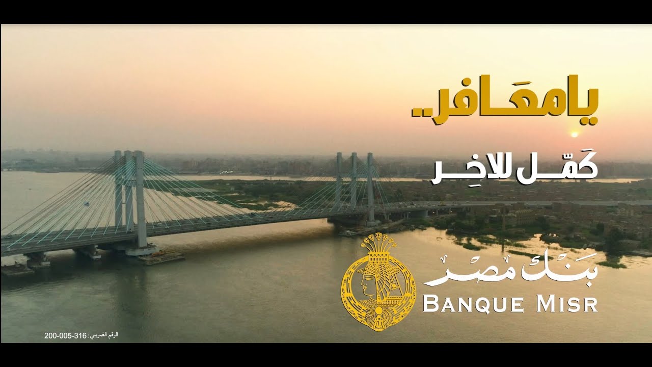 يا معافر.. كمل للاخر | بنك مصر غناء شيرين عبد الوهاب 🎶