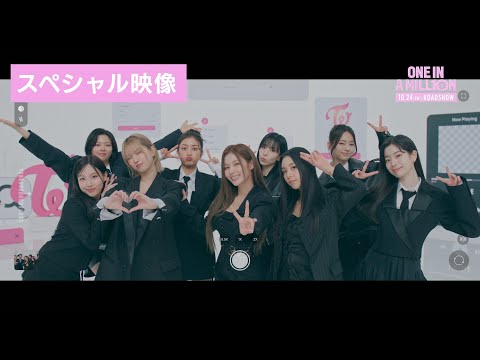 TWICEドキュメンタリー映画『ONE IN A MILL10N』【スペシャル映像】／10月24日(金)公開
