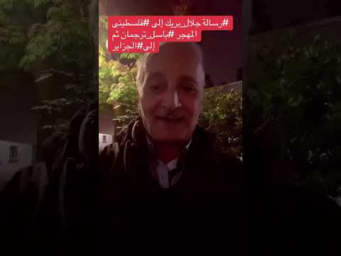 رسالة جلال بريك إلى فلسطيني المهجر باسل ترجمان ثم إلى الجزائر 