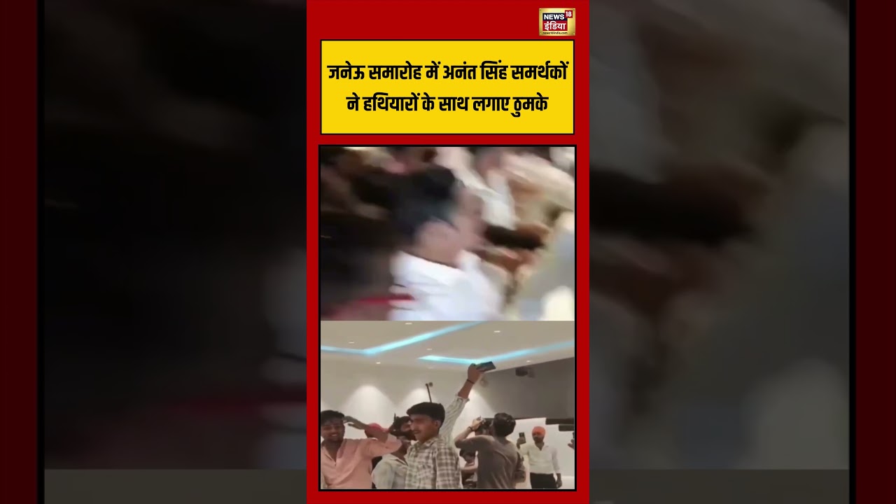 Viral Video | जनेऊ समारोह में Anant Singh समर्थकों ने हथियारों के साथ लगाए ठुमके #viralnews #shorts