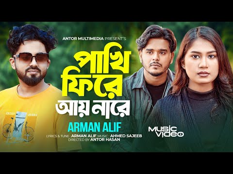 পাখি ফিরে আয় নারে | Pakhi Fire Ay Nare | Arman Alif | Official Music Video | Bangla New Song 2025
