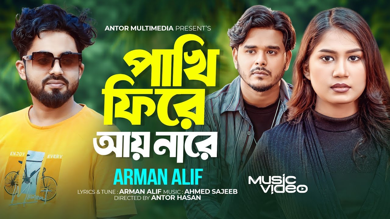 পাখি ফিরে আয় নারে | Pakhi Fire Ay Nare | Arman Alif | Official Music Video