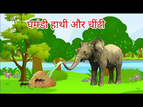 घमंडी हाथी और चींटी।हाथी और चींटी की कहानी।hathi aur chinti।hathi aur chinti ki kahani।cartoon