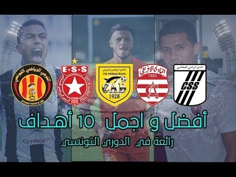 أجمل 10 أهداف في البطولة التونسية 2017/2018