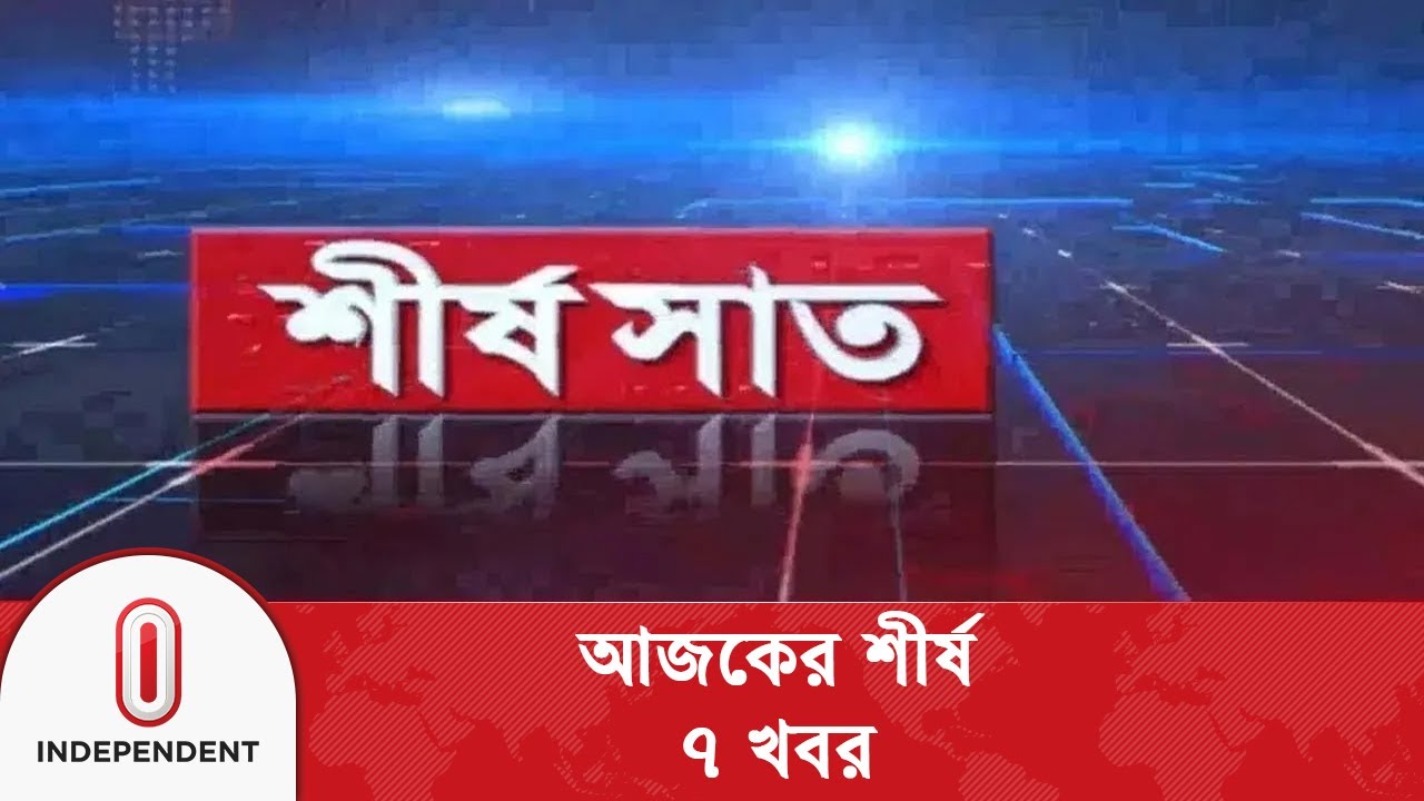 শীর্ষ ৭ সংবাদ আজ, 19 জানুয়ারি 2026 | Independent TV