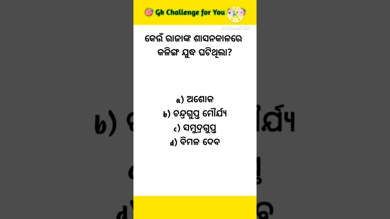 Odia GK Quiz: Questions & Answers 🧠
