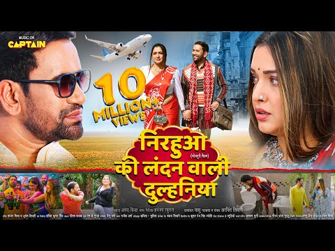 निरहुआ की लंदन वाली दुल्हनिया - #Dinesh Lal Yadav | #AMRAPALI DUBEY | NEW BHOJPURI MOVIE 2025