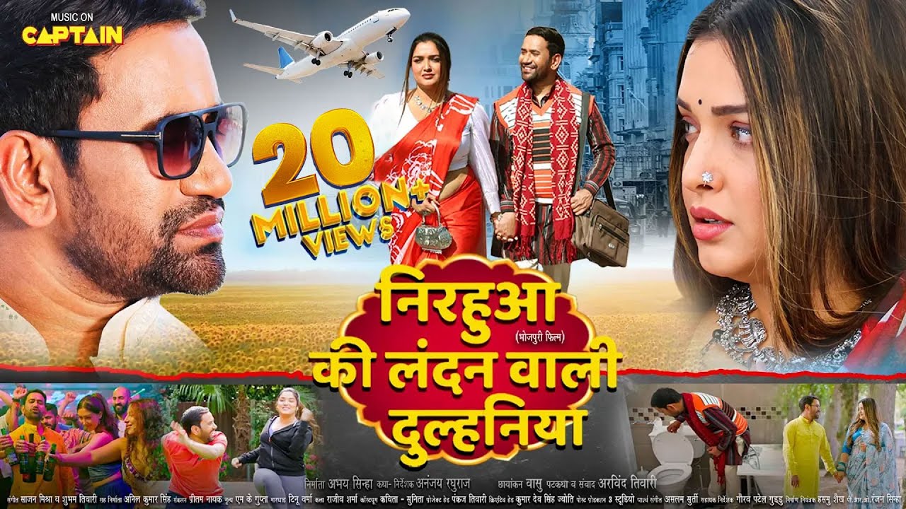 निरहुआ की शानदार लंदन वाली दुल्हनिया - नई भोजपुरी फिल्म 2025 🇮🇳