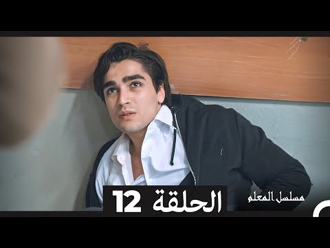 مسلسل مسلسل المعلم - الحلقة 12 (Arabic Dubbed)