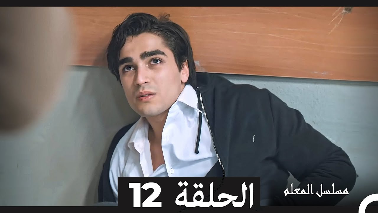 مسلسل المعلم - الحلقة 12 كاملة | دراما عربية مشوقة 🎬