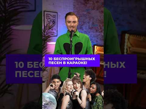 10 БЕСПРОИГРЫШНЫХ ПЕСЕН В КАРАОКЕ 🎙️Их очень сложно спеть плохо! #караоке #рекомендации #вокалист