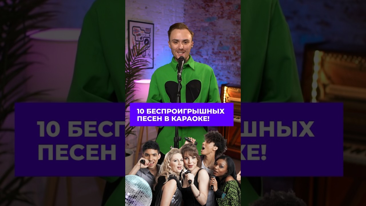 10 Беспроигрышных Караоке-Песен, Которые Не Споешь Плохо 🎤