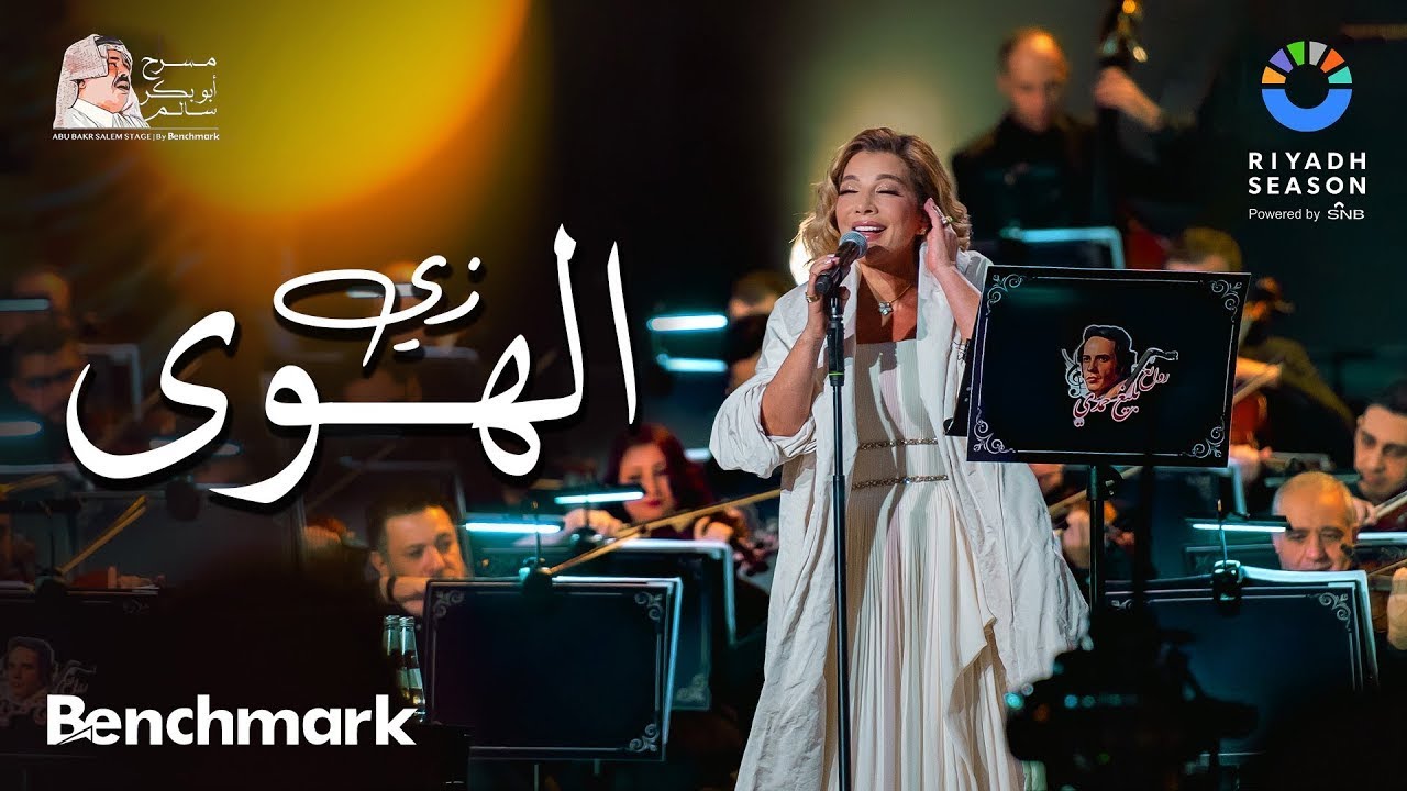 أصالة تغني زي الهوى في موسم الرياض 2023 🎶