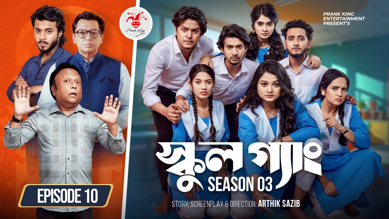 School Gang S03 Ep10: Prank King Bangla Natok 🎬