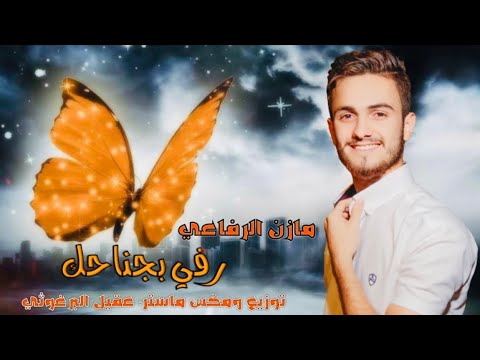مازن الرفاعي - رفي بجناحك رفي 🦋🔥- 2023 Mazen Alrefai